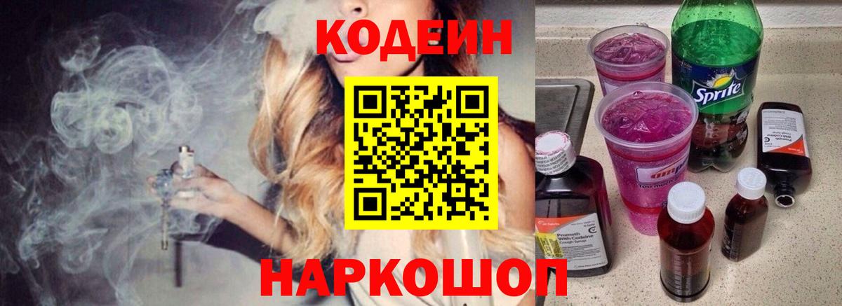 Борзя  цены   Вход с VPN  Codein Purple Drank  Кодеин напиток Lean (лин) 
